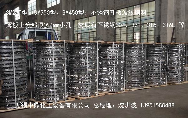 不銹鋼孔板波紋填料 孔板填料 孔板波紋填料