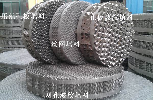 不銹鋼網(wǎng)孔波紋填料 網(wǎng)孔填料 網(wǎng)孔波紋填料