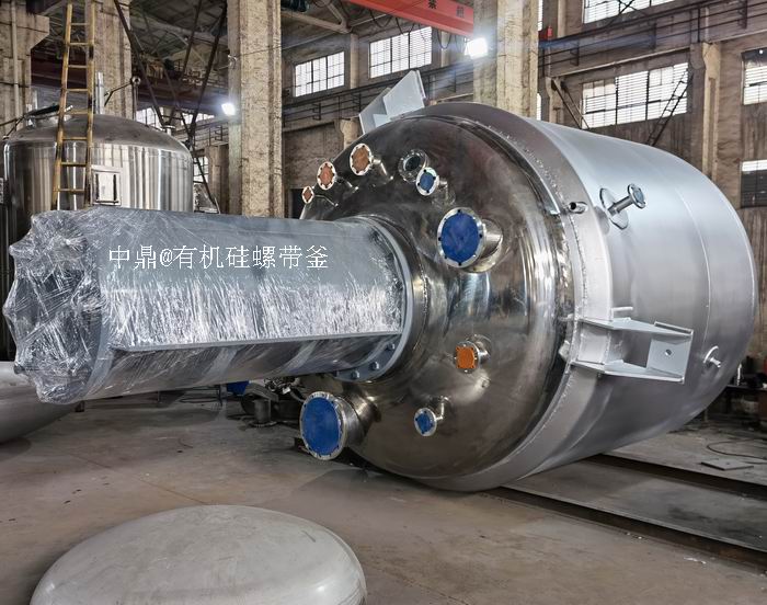 有機硅行業(yè)用螺帶式反應(yīng)釜