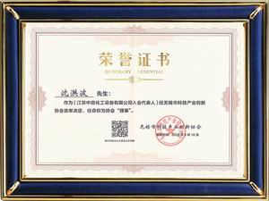 無錫市科技產(chǎn)業(yè)創(chuàng)新協(xié)會(huì)理事單位證書