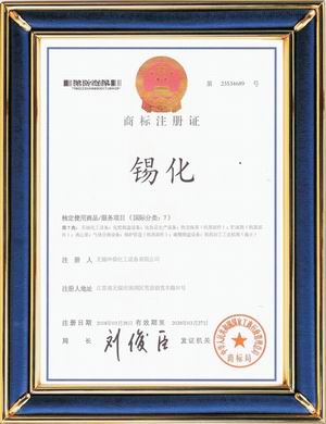 “錫化”牌漢字圖形注冊(cè)商標(biāo)第七類