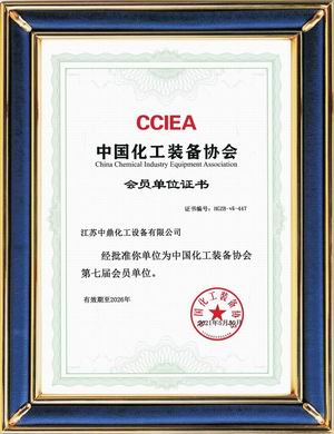中國(guó)化工裝備協(xié)會(huì)第七屆會(huì)員單位