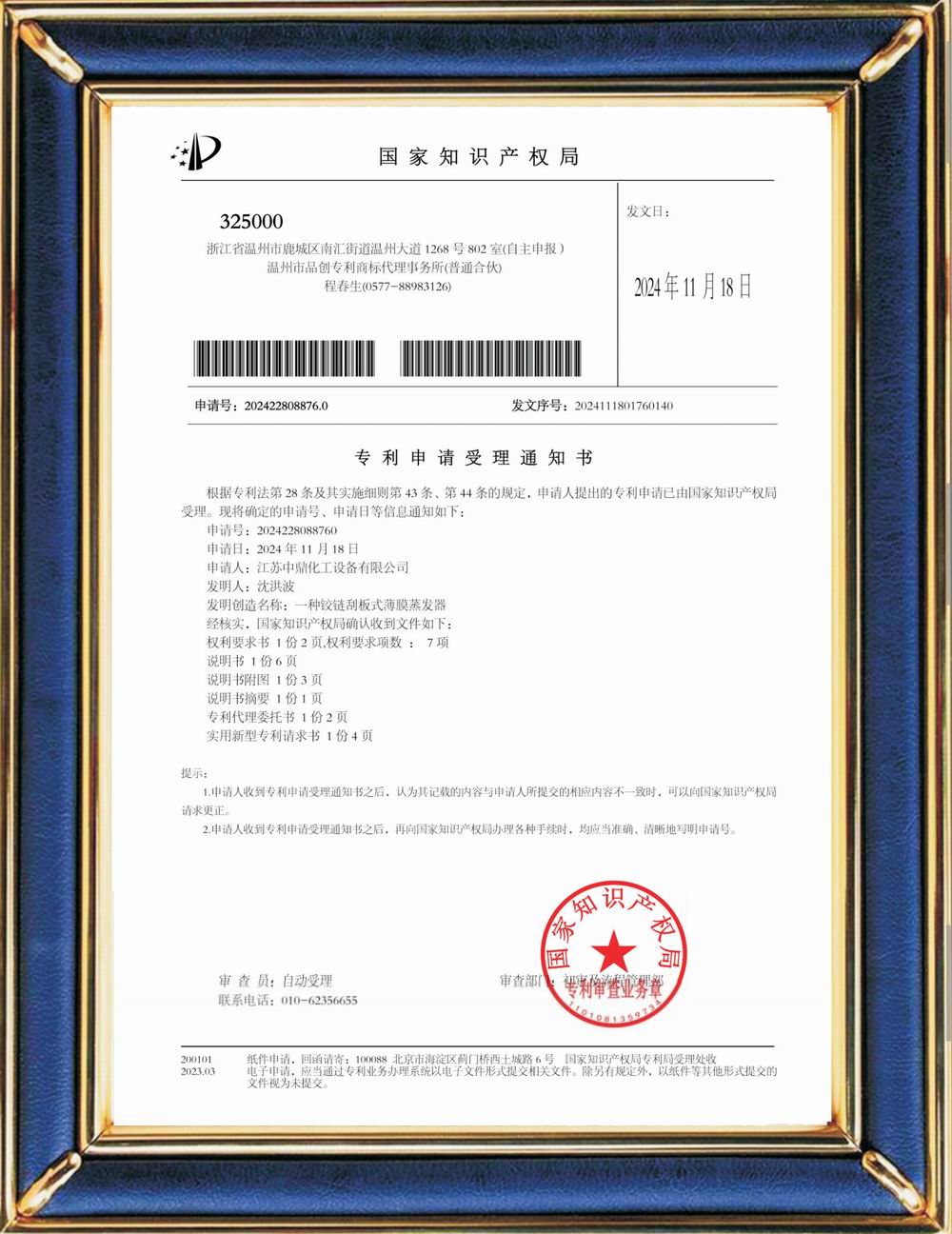 受理中實(shí)用專利通知書：鉸鏈刮板式薄膜蒸發(fā)器