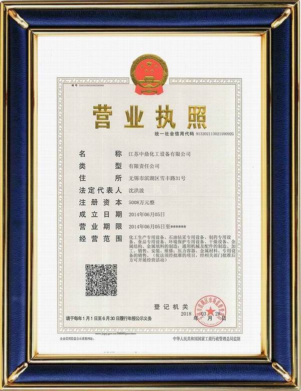 江蘇中鼎化工設(shè)備有限公司變更名稱：（原：無錫中鼎化工設(shè)備有限公司）名稱已經(jīng)變更！
