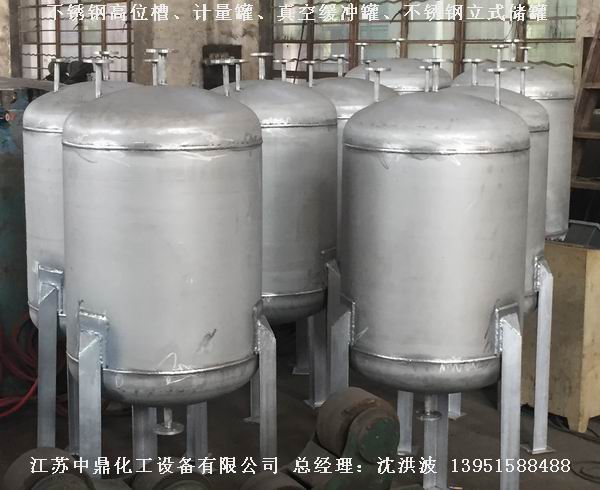 不銹鋼高位槽、真空緩沖罐、不銹鋼滴加罐、不銹鋼計量罐 