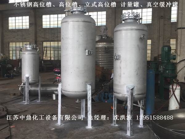 不銹鋼高位槽、真空緩沖罐、不銹鋼滴加罐、不銹鋼計量罐 