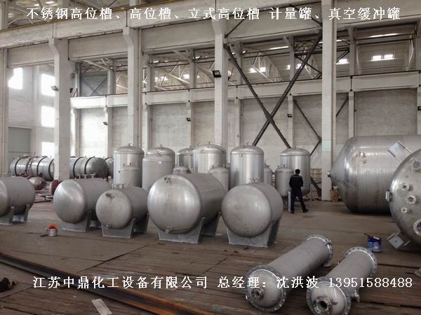 不銹鋼高位槽、真空緩沖罐、不銹鋼滴加罐、不銹鋼計量罐 