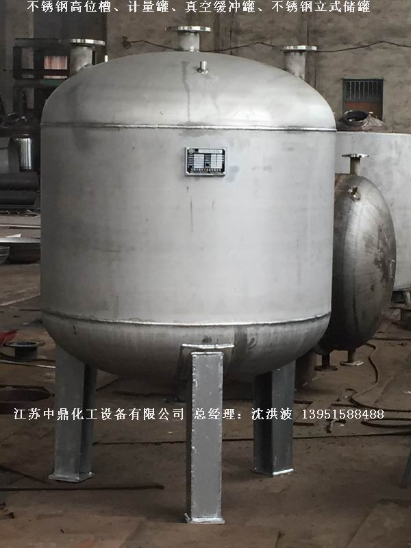 不銹鋼高位槽、真空緩沖罐、不銹鋼滴加罐、不銹鋼計量罐 