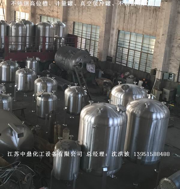 不銹鋼高位槽、真空緩沖罐、不銹鋼滴加罐、不銹鋼計量罐 