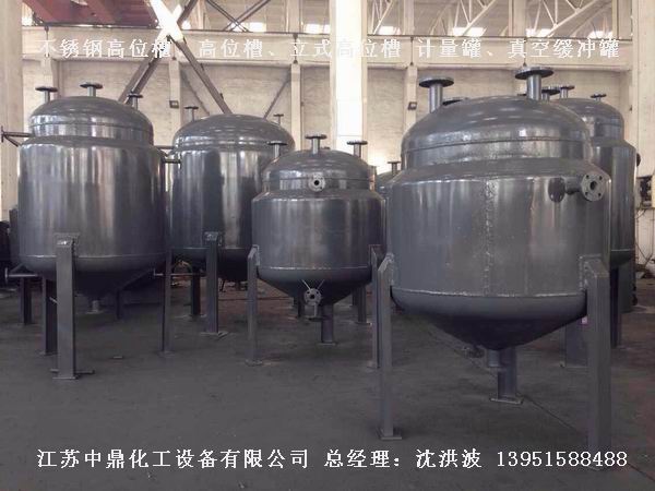 不銹鋼高位槽、真空緩沖罐、不銹鋼滴加罐、不銹鋼計量罐 