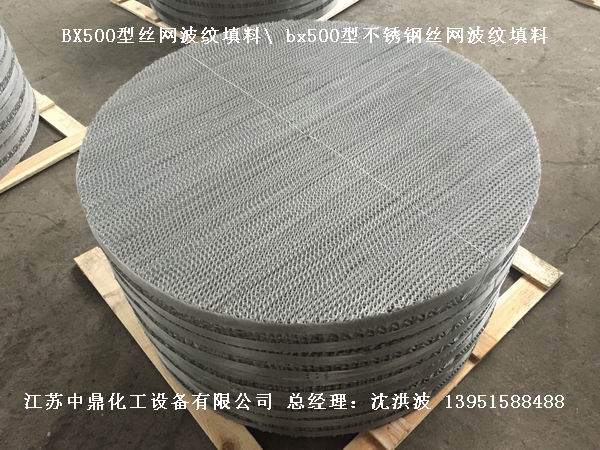 bx500型絲網(wǎng)波紋填料 500型絲網(wǎng)波紋填料 BX500型填料